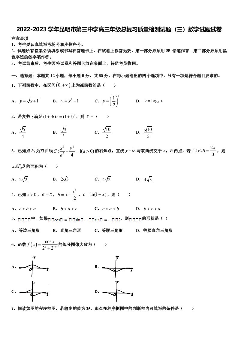 2022-2023学年昆明市第三中学高三年级总复习质量检测试题（三）数学试题试卷