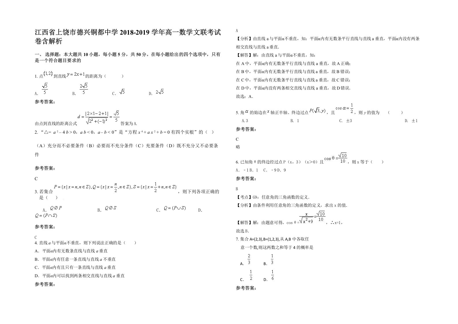 江西省上饶市德兴铜都中学2018-2019学年高一数学文联考试卷含解析