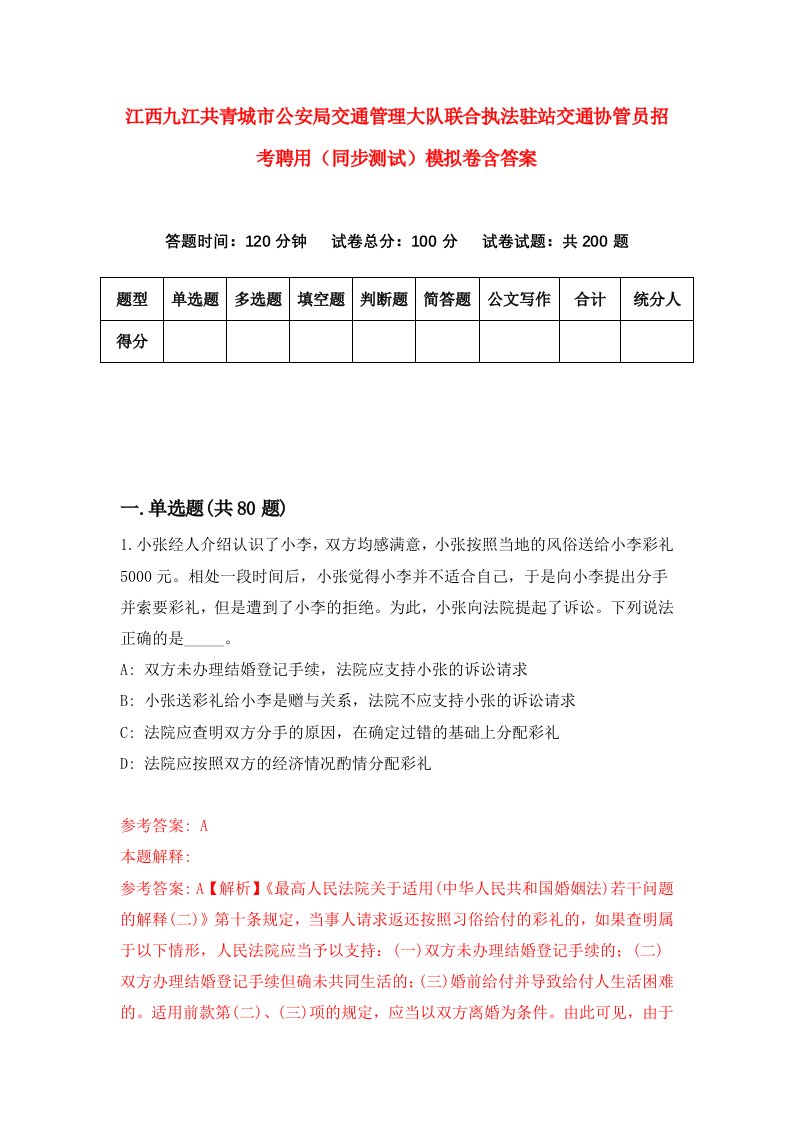 江西九江共青城市公安局交通管理大队联合执法驻站交通协管员招考聘用同步测试模拟卷含答案6