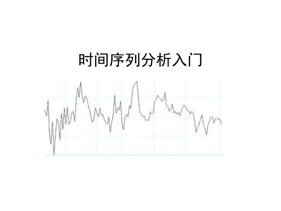 时间序列分析入门