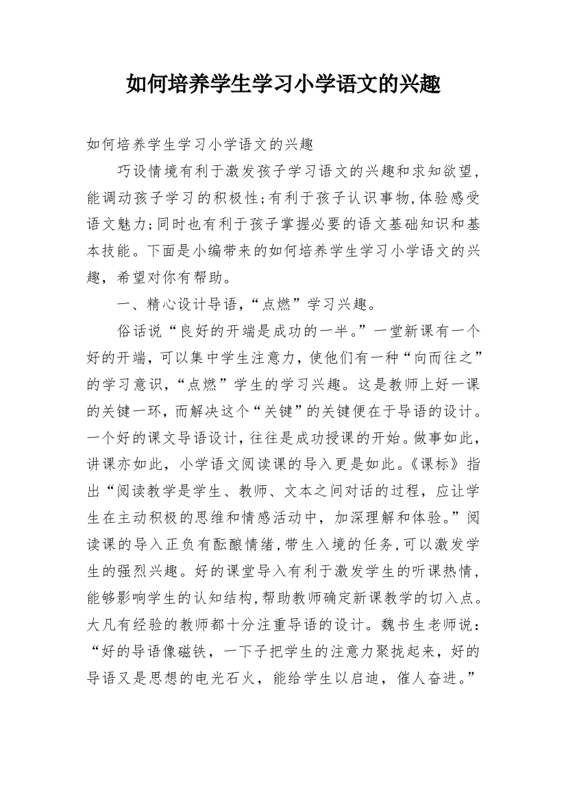 如何培养学生学习小学语文的兴趣