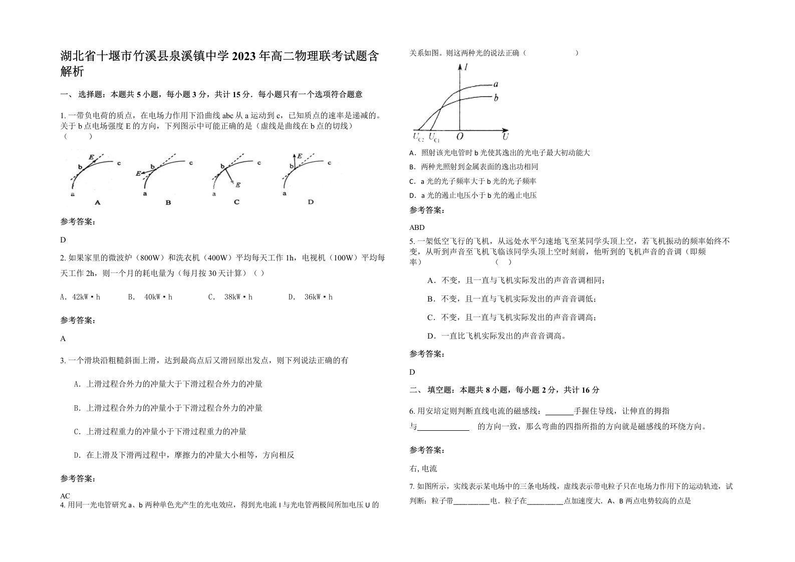 湖北省十堰市竹溪县泉溪镇中学2023年高二物理联考试题含解析