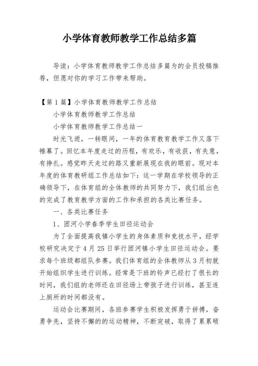 小学体育教师教学工作总结多篇