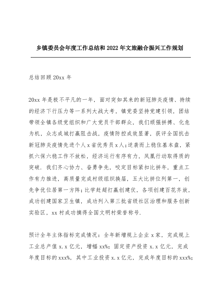 乡镇委员会年度工作总结和2022年文旅融合振兴工作规划