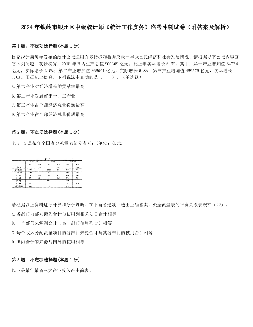 2024年铁岭市银州区中级统计师《统计工作实务》临考冲刺试卷（附答案及解析）