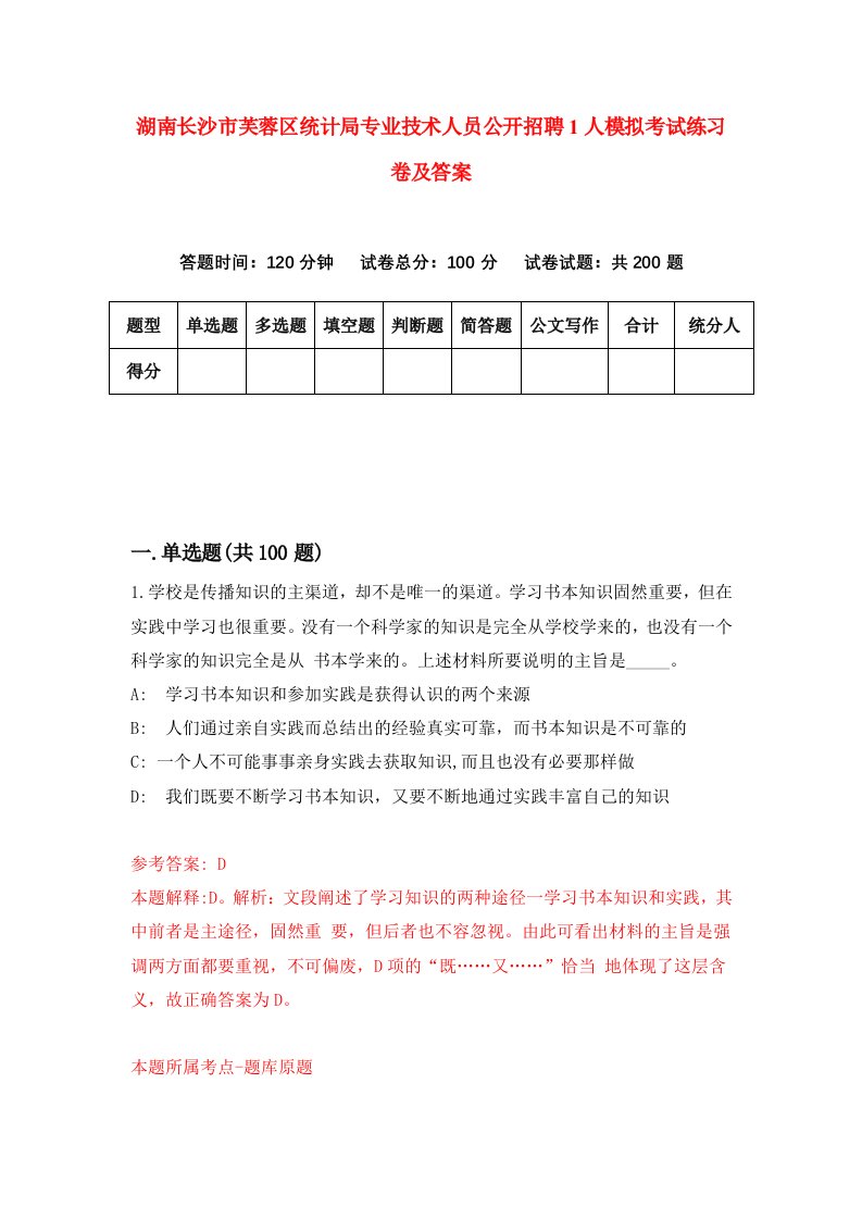 湖南长沙市芙蓉区统计局专业技术人员公开招聘1人模拟考试练习卷及答案0