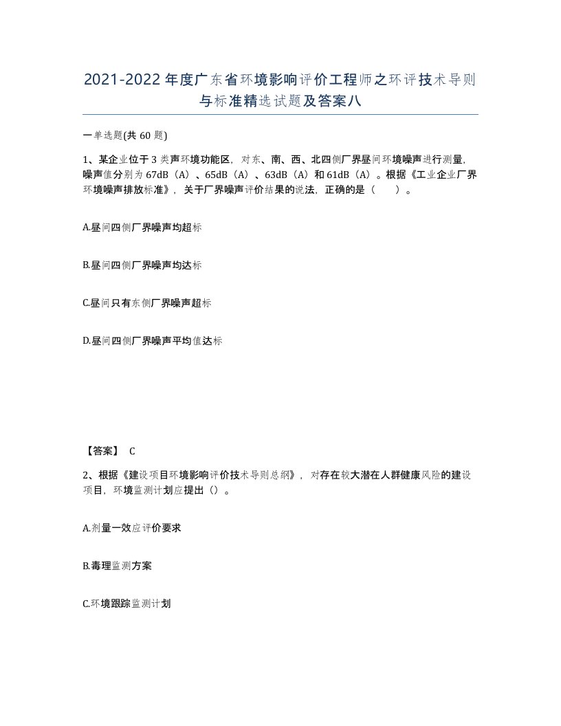 2021-2022年度广东省环境影响评价工程师之环评技术导则与标准试题及答案八