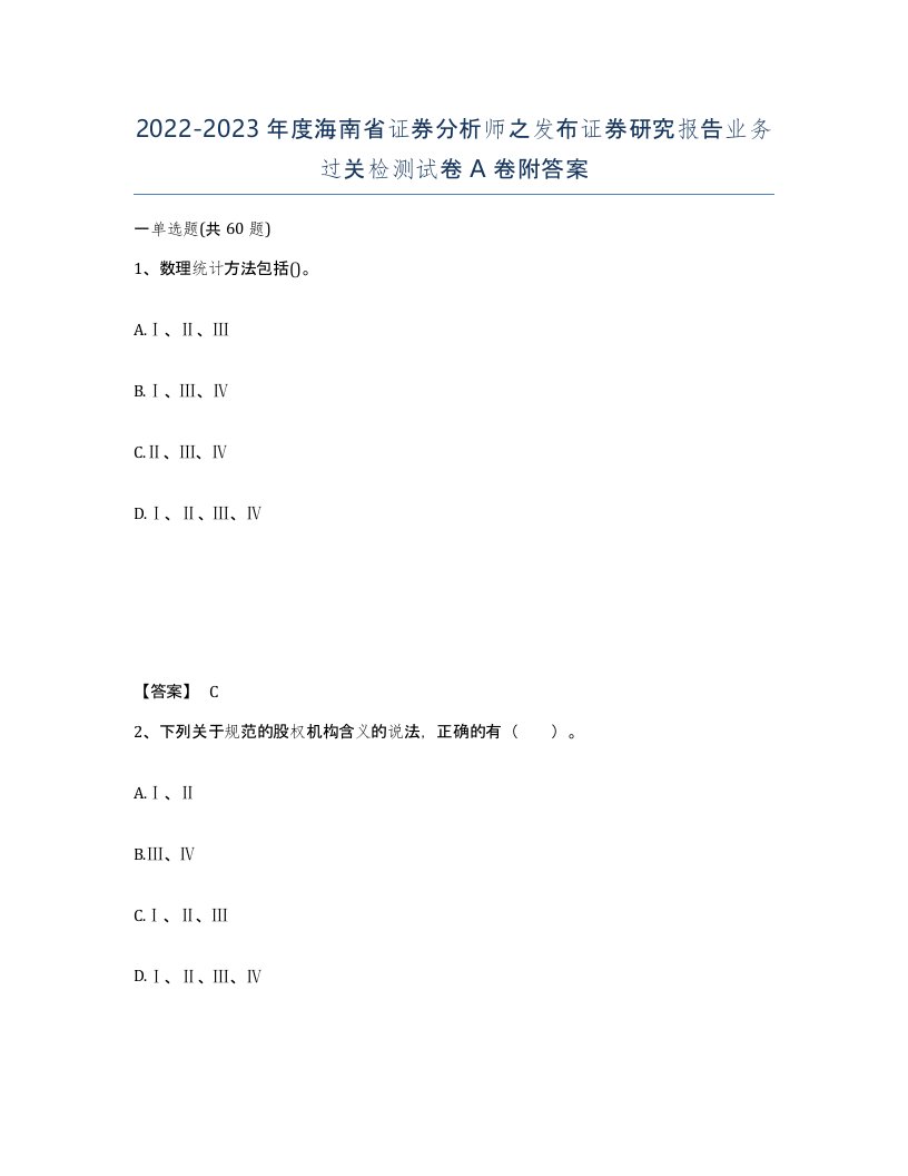 2022-2023年度海南省证券分析师之发布证券研究报告业务过关检测试卷A卷附答案