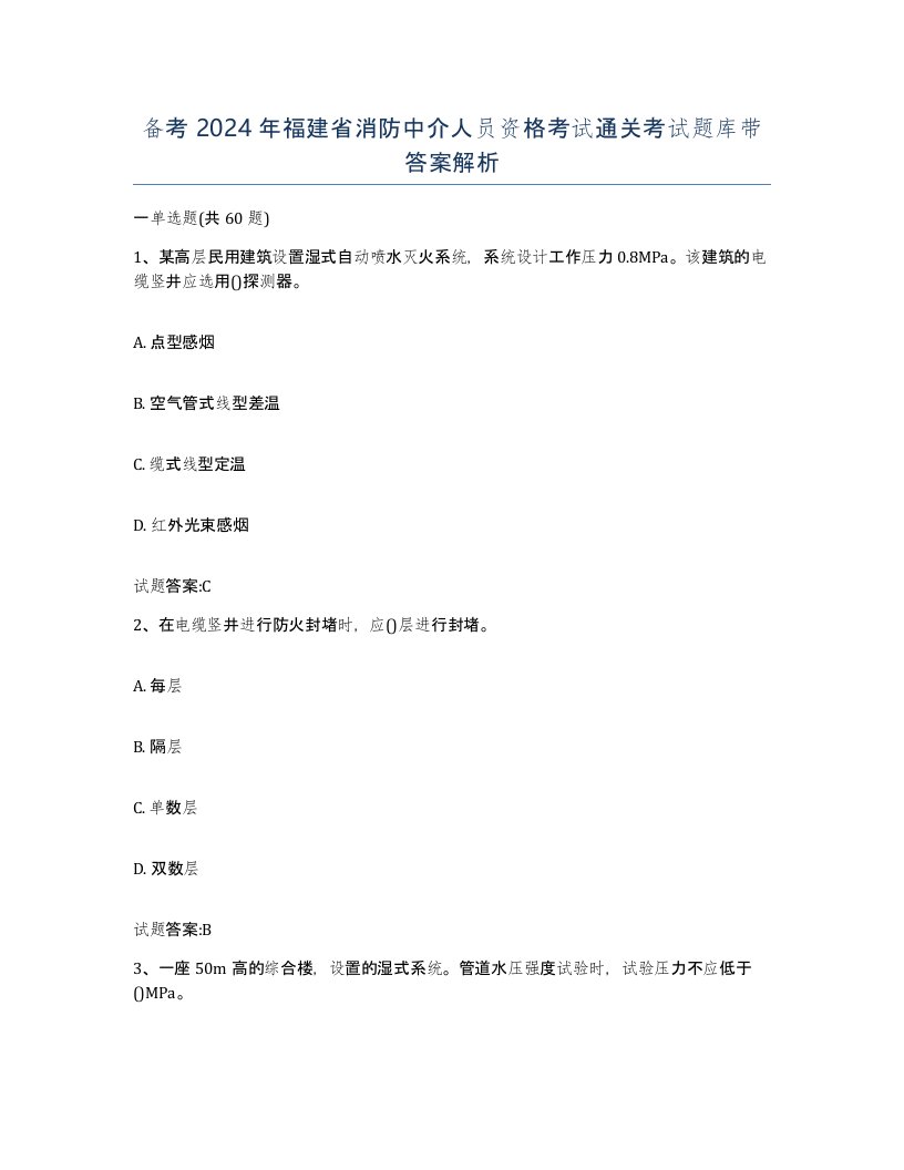 备考2024年福建省消防中介人员资格考试通关考试题库带答案解析