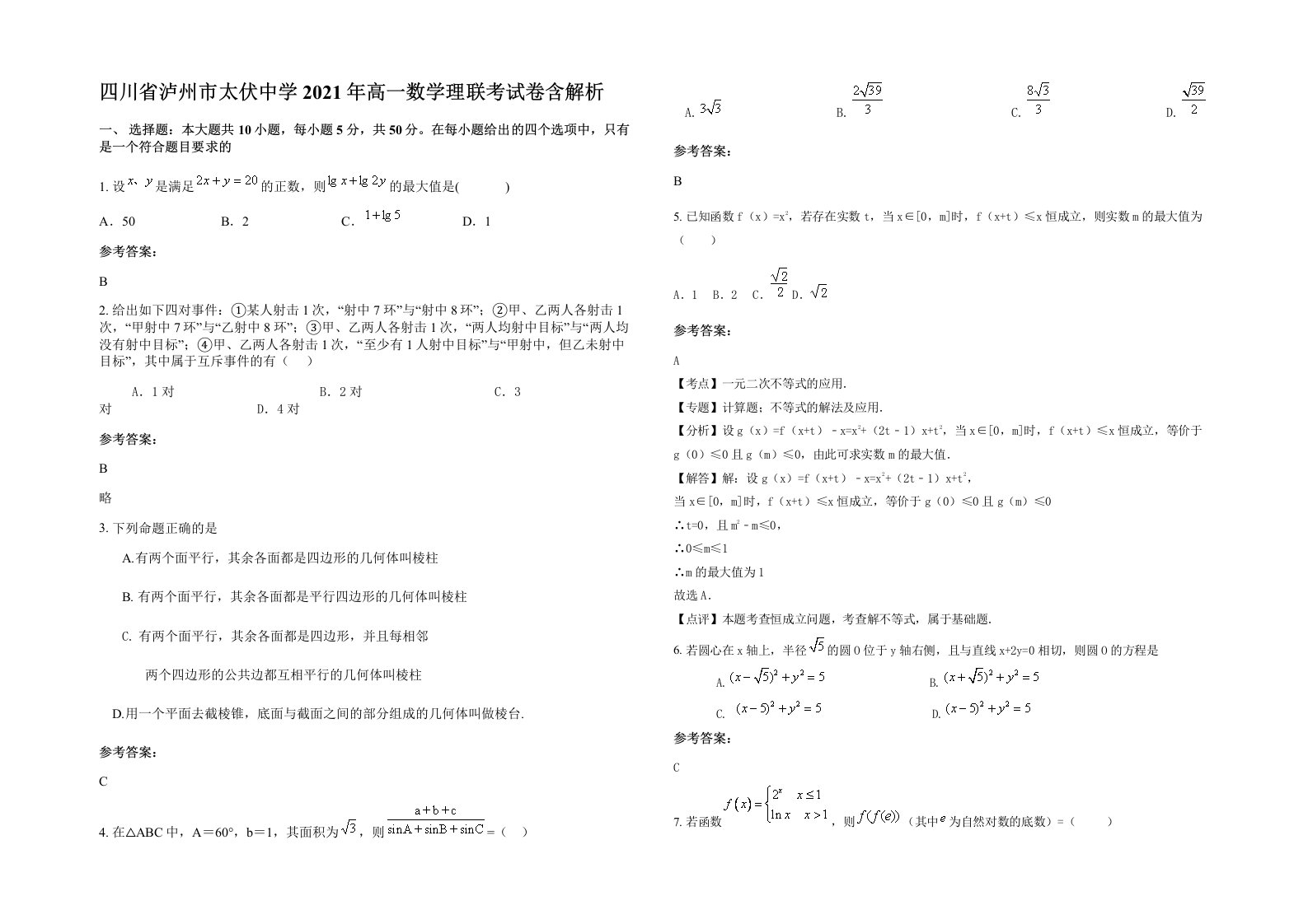 四川省泸州市太伏中学2021年高一数学理联考试卷含解析