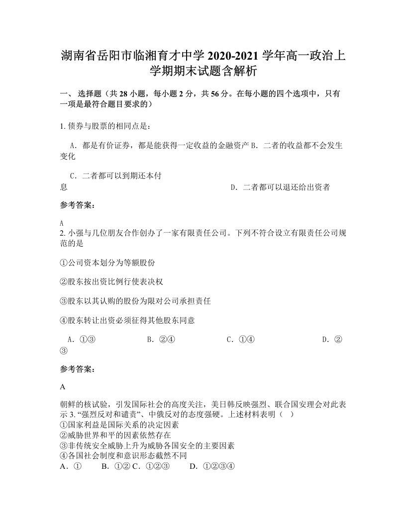 湖南省岳阳市临湘育才中学2020-2021学年高一政治上学期期末试题含解析