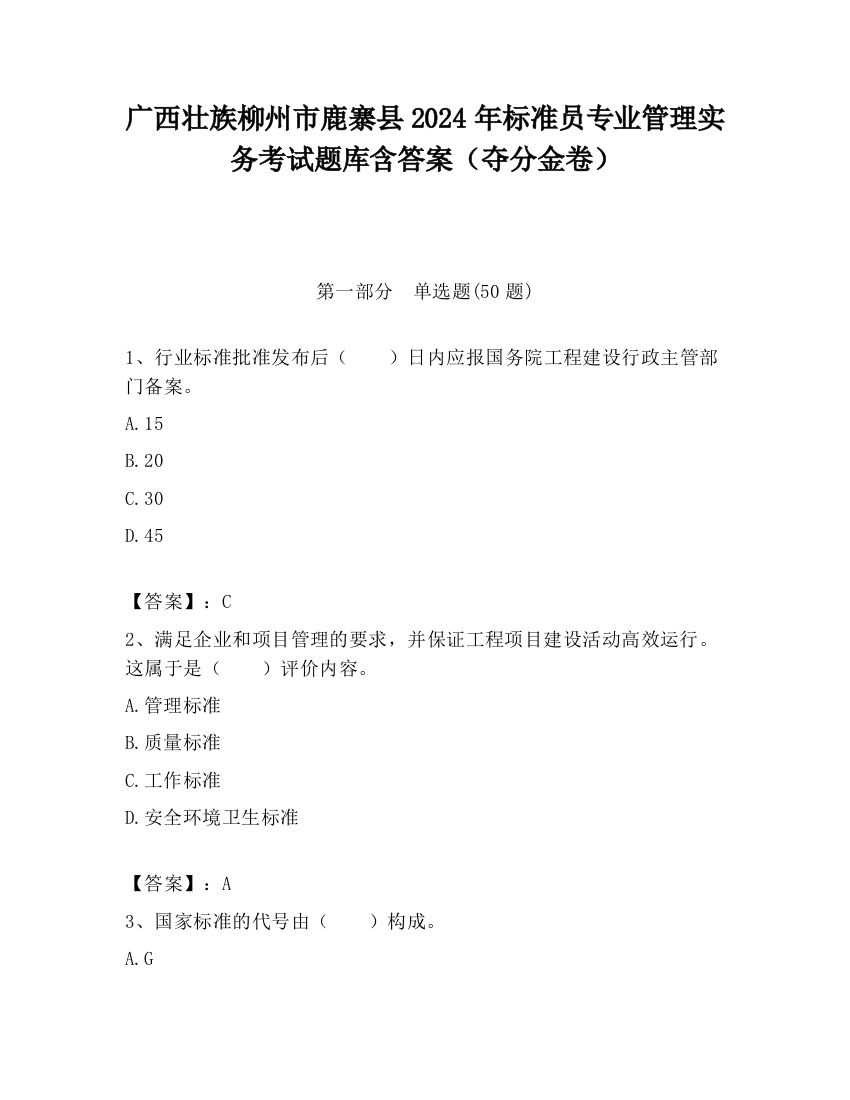 广西壮族柳州市鹿寨县2024年标准员专业管理实务考试题库含答案（夺分金卷）