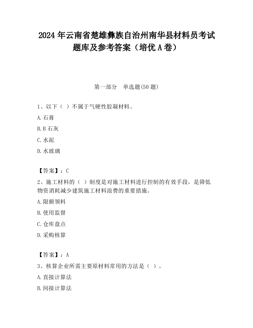 2024年云南省楚雄彝族自治州南华县材料员考试题库及参考答案（培优A卷）