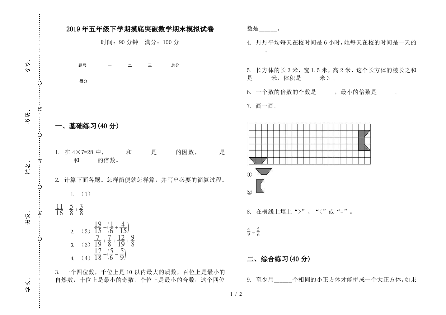 2019年五年级下学期摸底突破数学期末模拟试卷