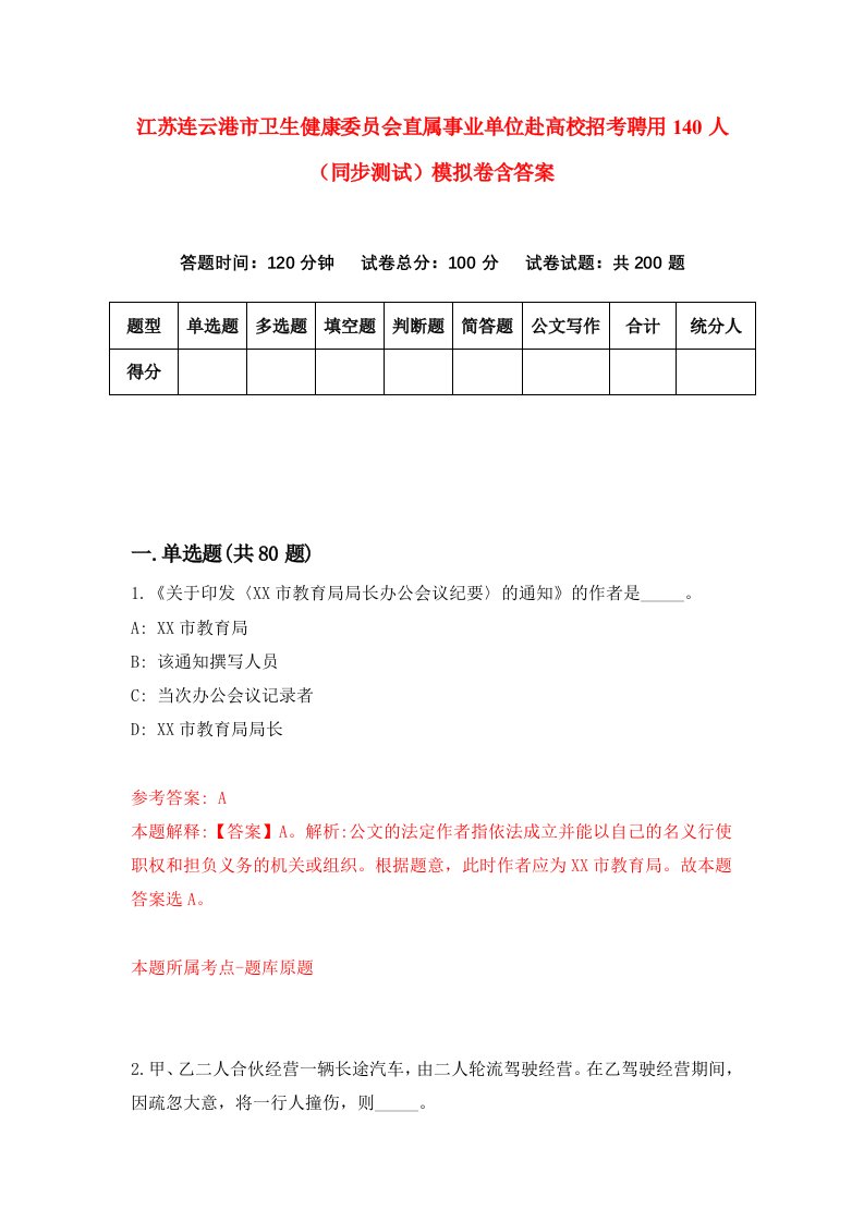 江苏连云港市卫生健康委员会直属事业单位赴高校招考聘用140人同步测试模拟卷含答案5