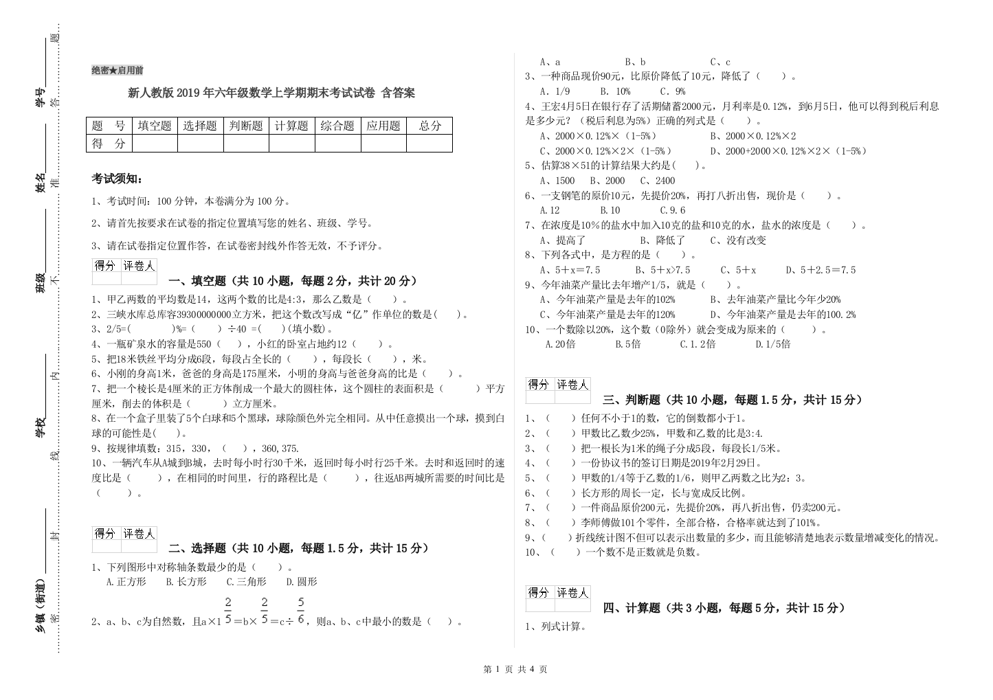 新人教版2019年六年级数学上学期期末考试试卷-含答案