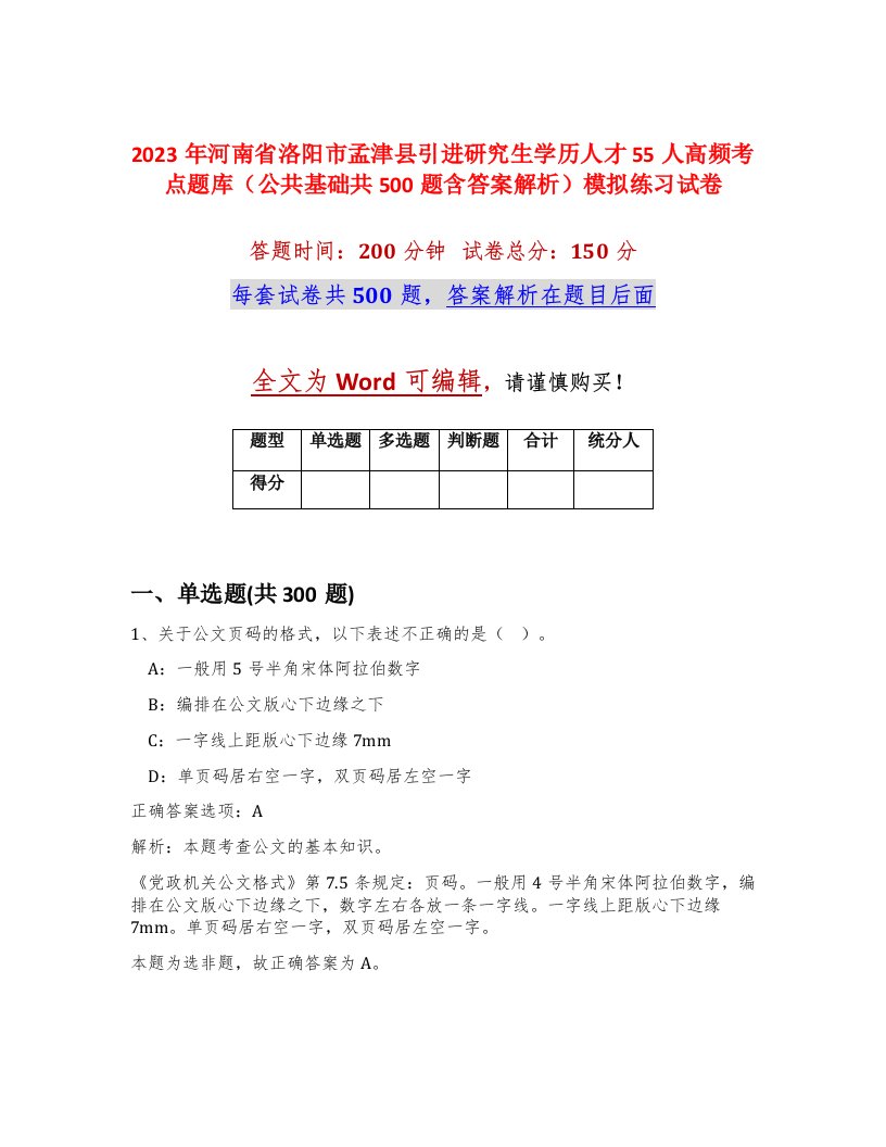 2023年河南省洛阳市孟津县引进研究生学历人才55人高频考点题库公共基础共500题含答案解析模拟练习试卷