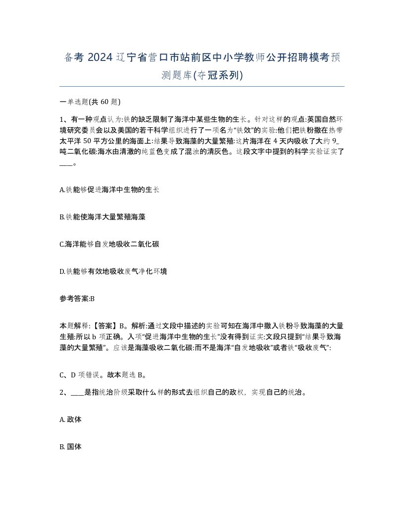 备考2024辽宁省营口市站前区中小学教师公开招聘模考预测题库夺冠系列