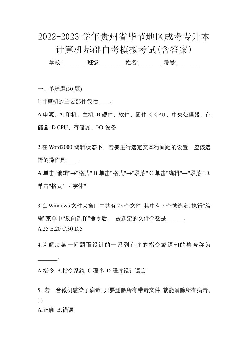 2022-2023学年贵州省毕节地区成考专升本计算机基础自考模拟考试含答案