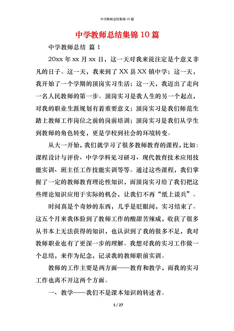 精编中学教师总结集锦10篇