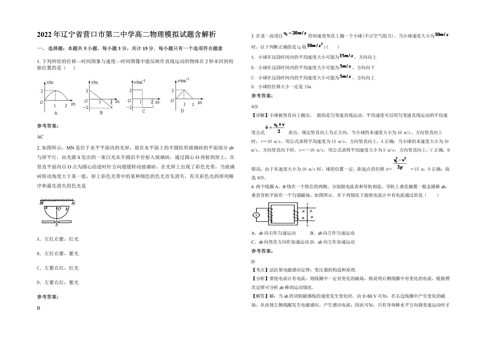 2022年辽宁省营口市第二中学高二物理模拟试题含解析