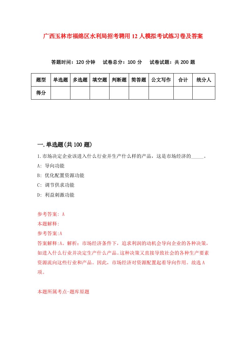 广西玉林市福绵区水利局招考聘用12人模拟考试练习卷及答案4