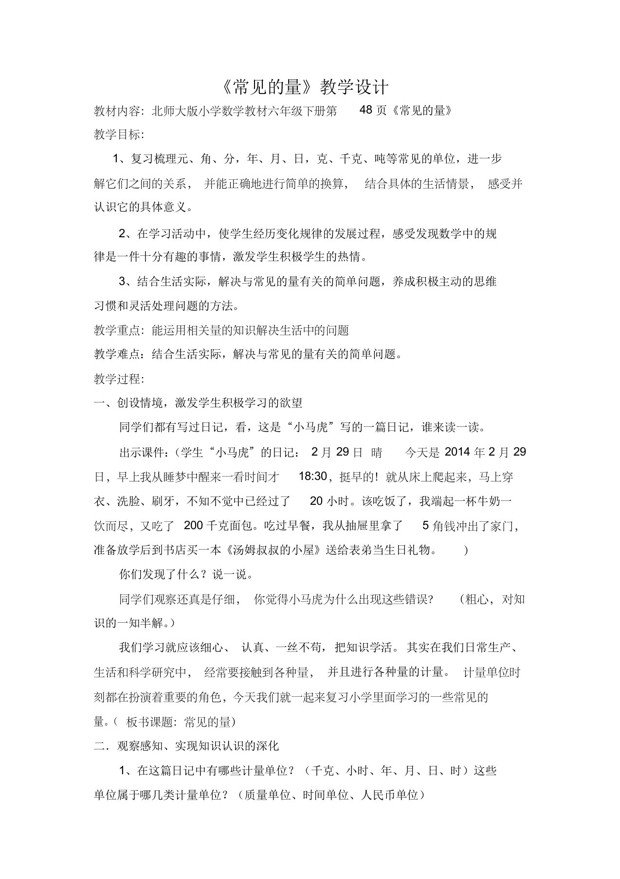 北师大版六年级下册数学《常见的量》教学设计