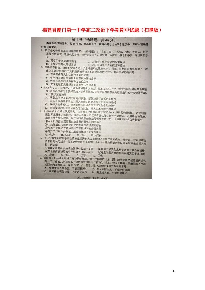 福建省厦门第一中学高二政治下学期期中试题（扫描版）