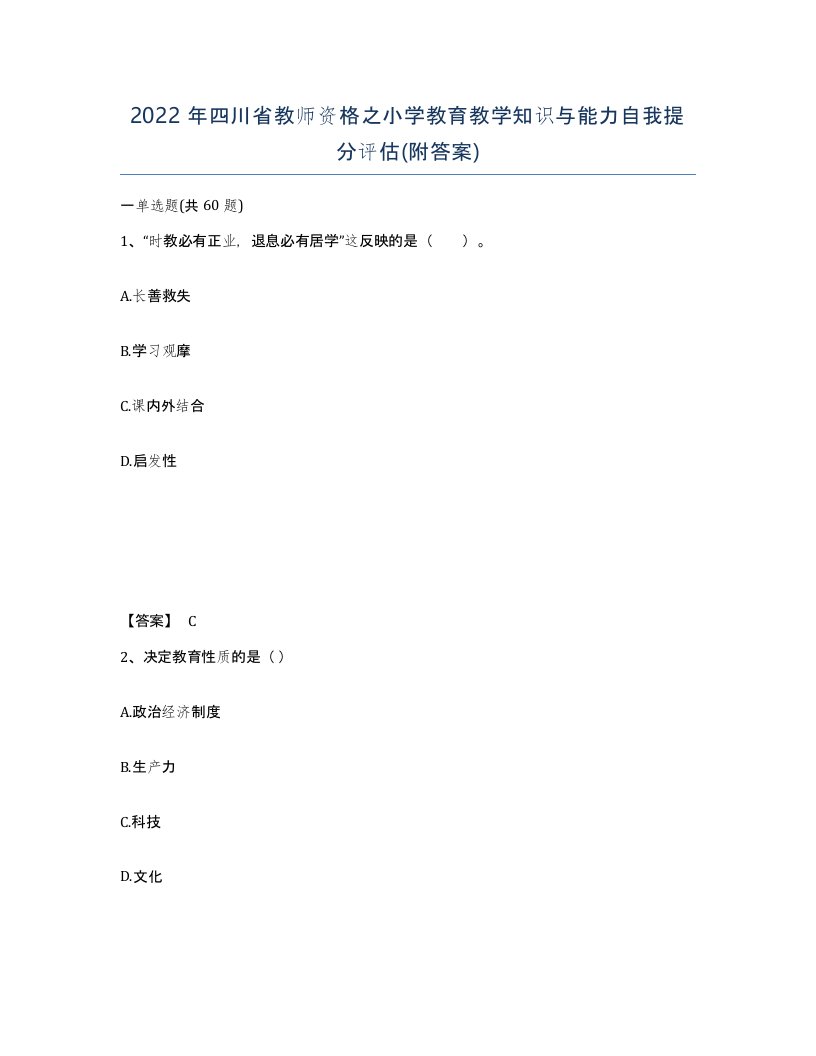 2022年四川省教师资格之小学教育教学知识与能力自我提分评估附答案