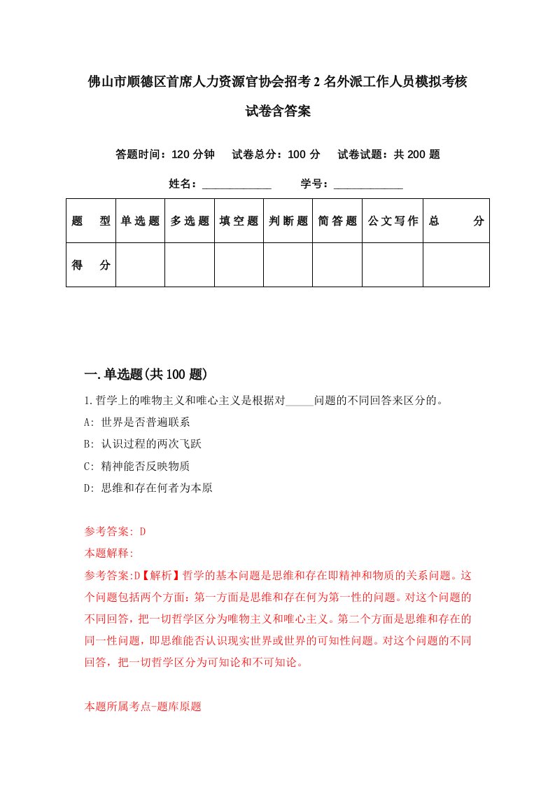 佛山市顺德区首席人力资源官协会招考2名外派工作人员模拟考核试卷含答案4