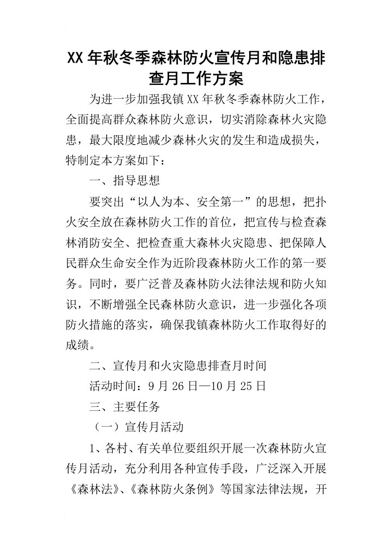 某年秋冬季森林防火宣传月和隐患排查月工作方案