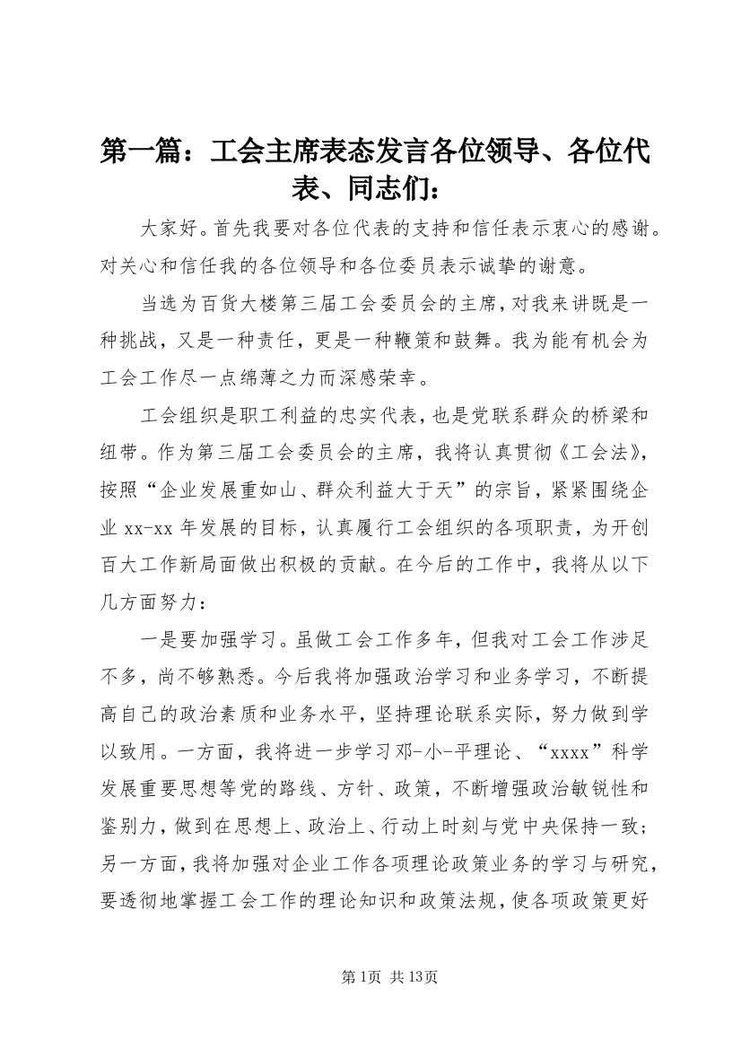 第一篇：工会主席表态发言各位领导、各位代表、同志们：