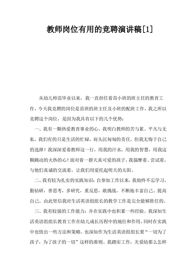 教师岗位有用的竞聘演讲稿1