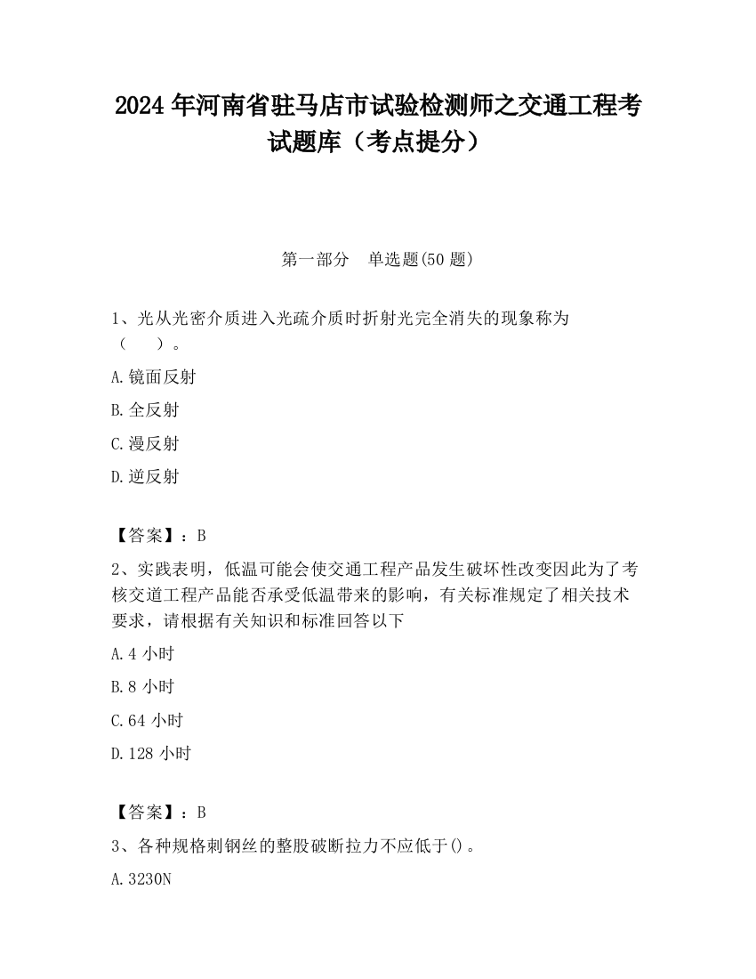 2024年河南省驻马店市试验检测师之交通工程考试题库（考点提分）