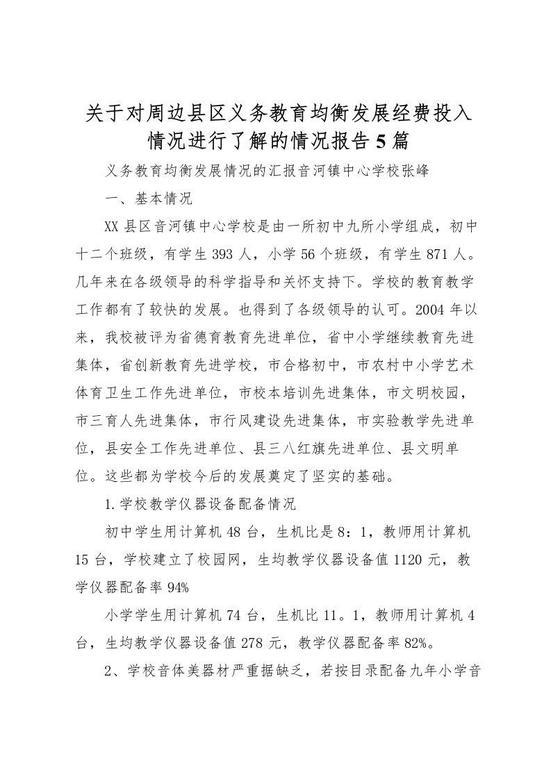 2022关于对周边县区义务教育均衡发展经费投入情况进行了解的情况报告5篇