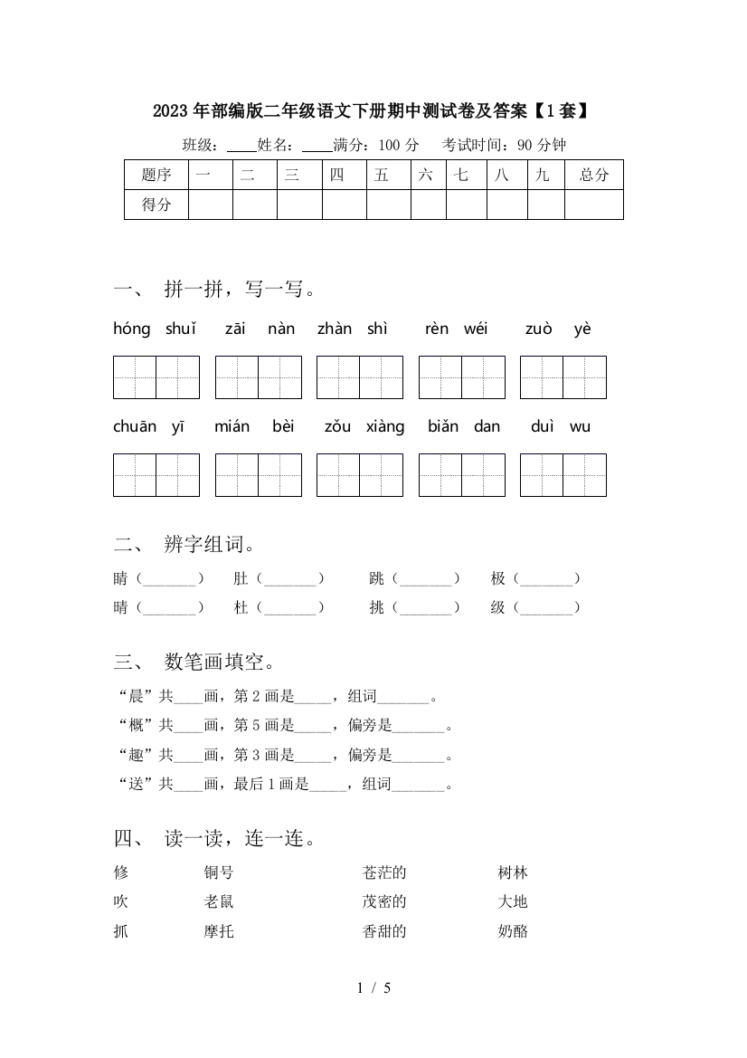 2023年部编版二年级语文下册期中测试卷及答案【1套】