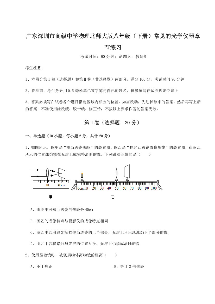 考点解析广东深圳市高级中学物理北师大版八年级（下册）常见的光学仪器章节练习试卷（含答案详解）