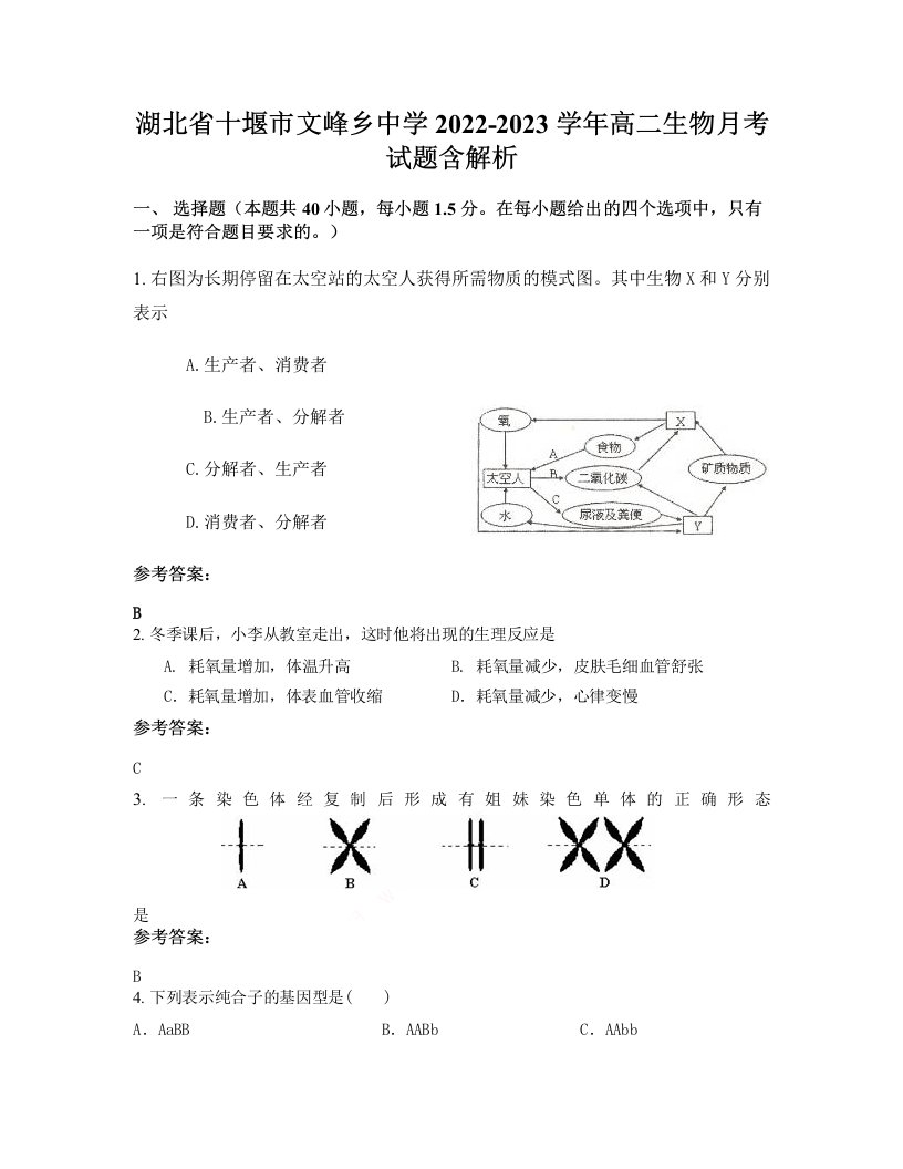 湖北省十堰市文峰乡中学2022-2023学年高二生物月考试题含解析