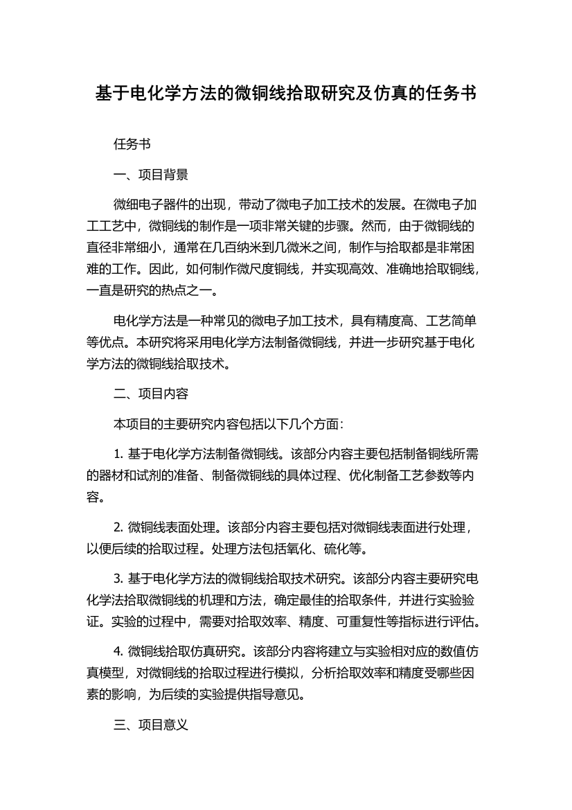 基于电化学方法的微铜线拾取研究及仿真的任务书