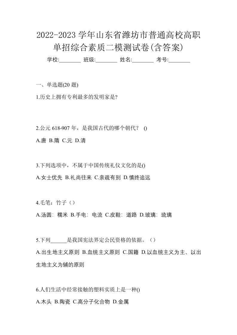 2022-2023学年山东省潍坊市普通高校高职单招综合素质二模测试卷含答案