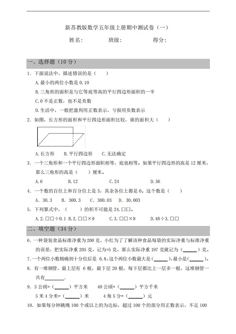 新苏教版数学小学五年级上册期中测试卷(一)(含答案)