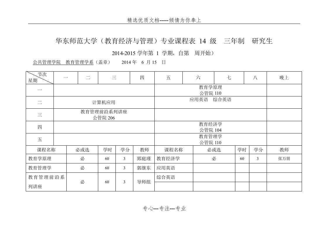 华东师范大学(教育经济与管理)专业课程表-14-级-三年制-研(共11页)