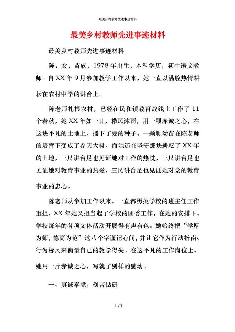 最美乡村教师先进事迹材料