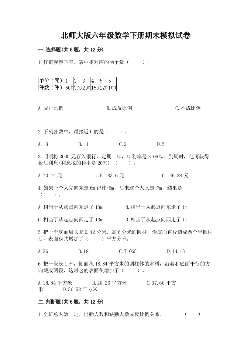 北师大版六年级数学下册期末模拟试卷及参考答案(培优a卷)