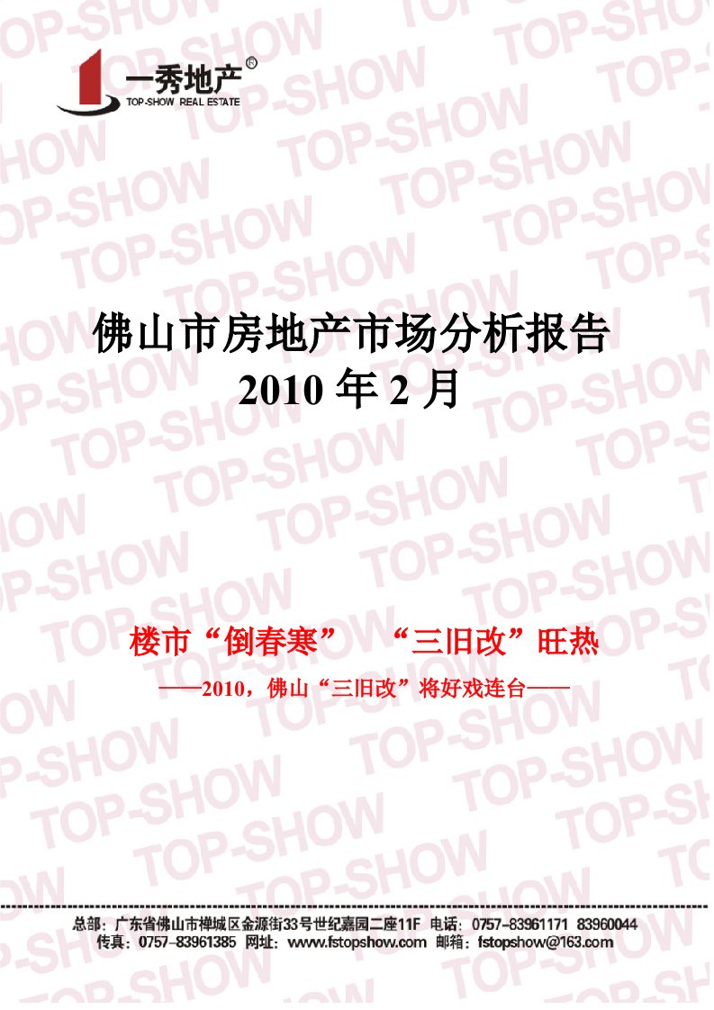 精选XXXX年2月广东佛山市房地产市场分析报告_46页_一秀