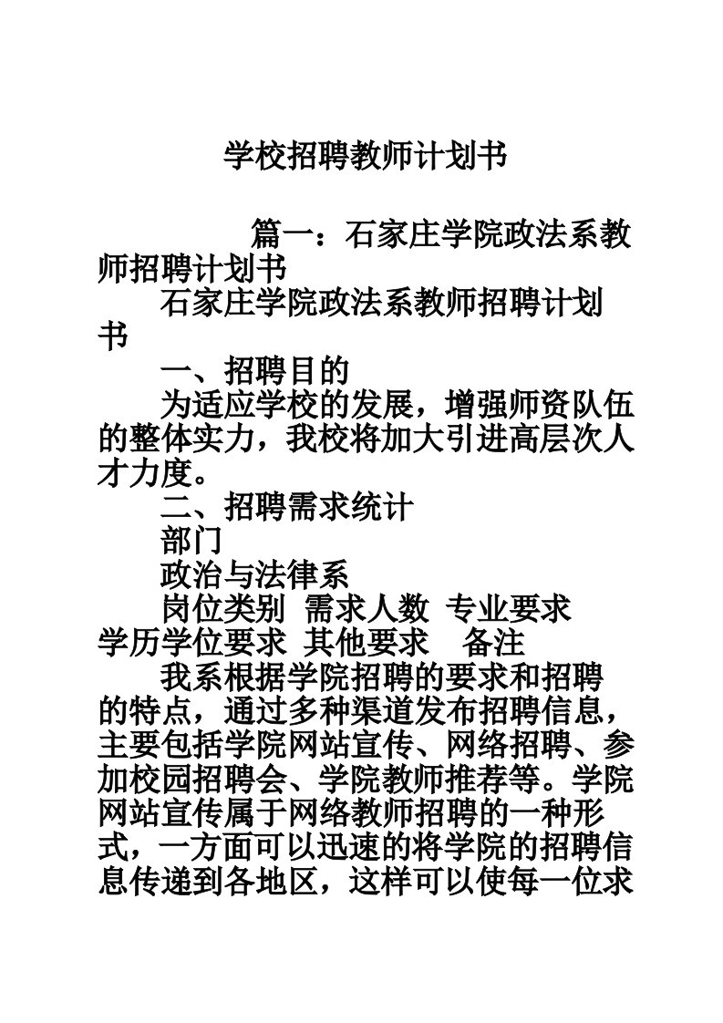 学校招聘教师计划书