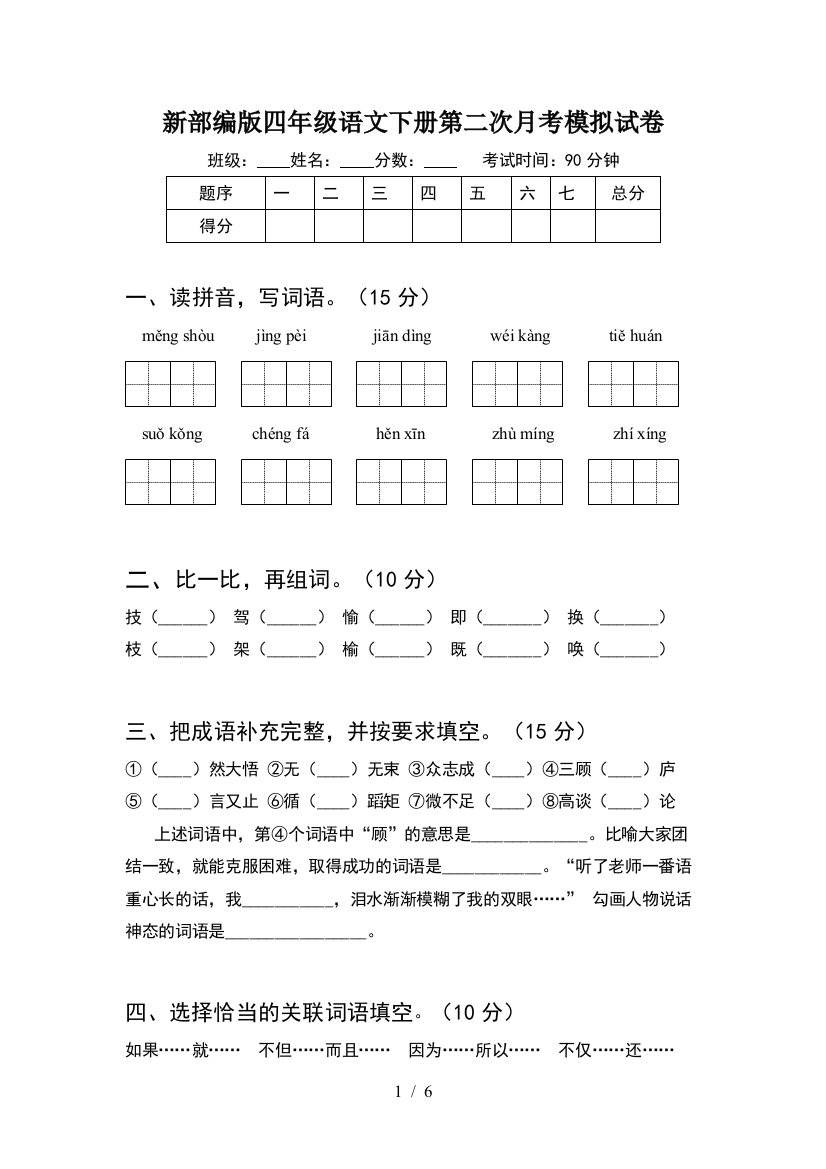 新部编版四年级语文下册第二次月考模拟试卷