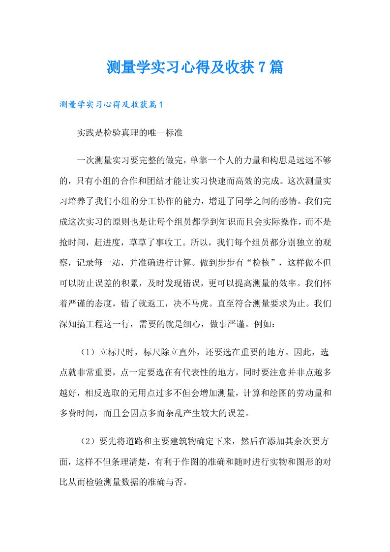 测量学实习心得及收获7篇