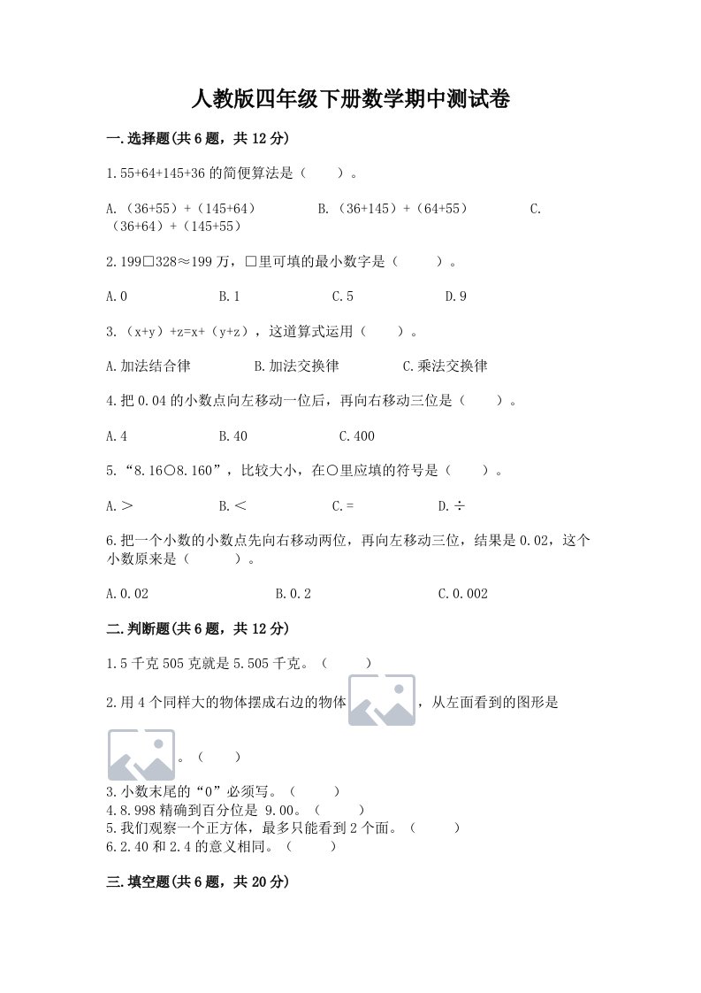 人教版四年级下册数学期中测试卷精品【各地真题】