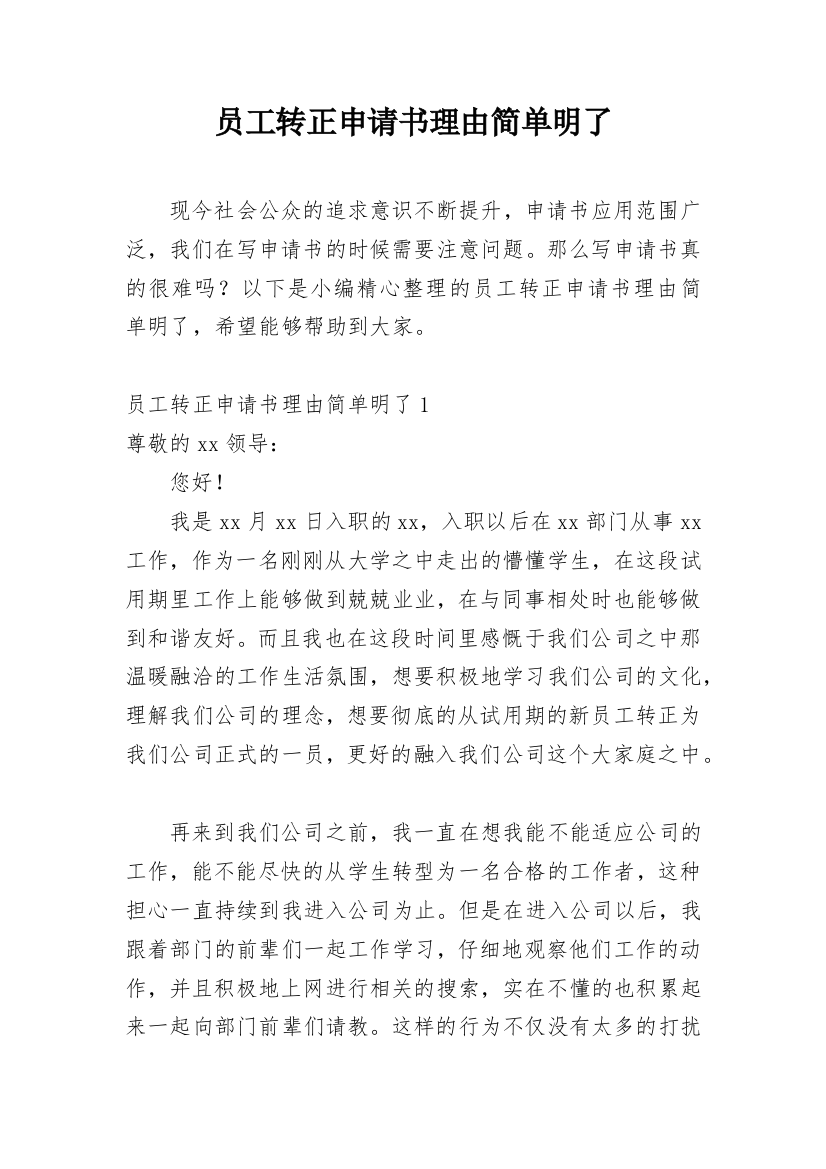 员工转正申请书理由简单明了